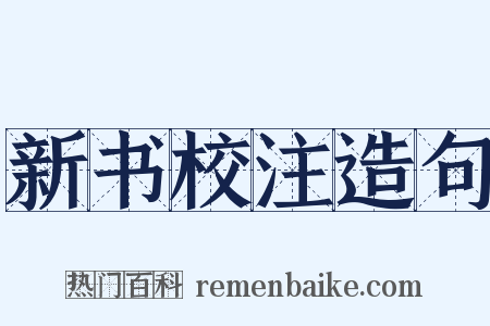 新书校注造句是什么意思的图片